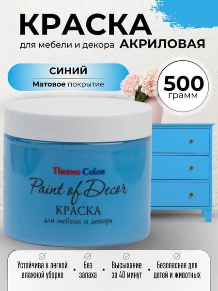 Краска для мебели 500 грамм цвет СИНИЙ для декора и творчества акриловая матовая быстросохнущая без запаха Paint of Decor для дерева