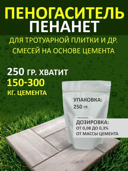 Пенанет. Пеногаситель для цемента, бетона, плитки тротуарной, 250гр