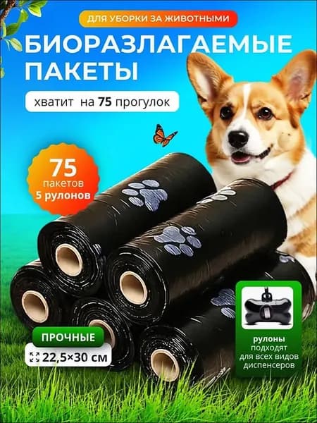 Пакеты для собак биоразлагаемые, для выгула и уборки за собакой, 75 шт, 5 рулонов, черные