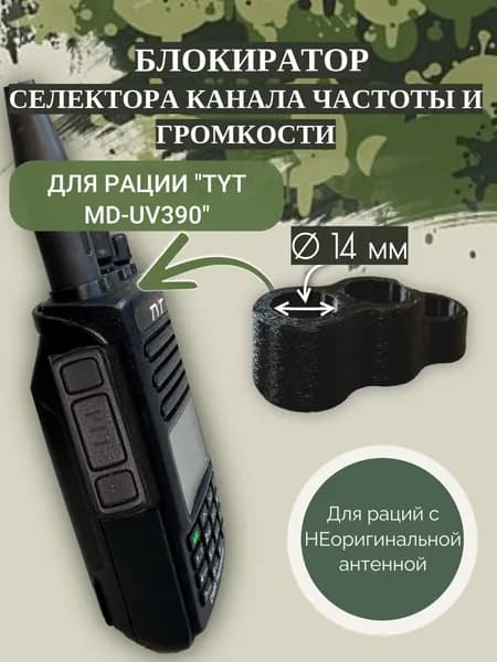 Блокиратор селектора каналов частоты и громкости для рации "TYT 390" с НЕоригинальной антенной (14мм)