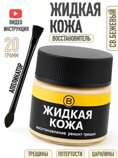 Жидкая кожа для ремонта обуви и мебели светло-бежевая