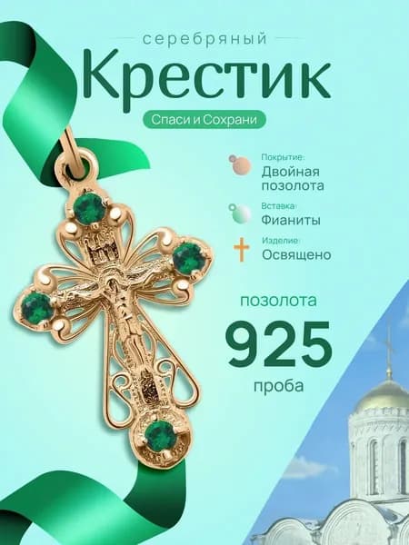 Крестик с фианитами женский серебро, православный, освященный, позолоченный.
