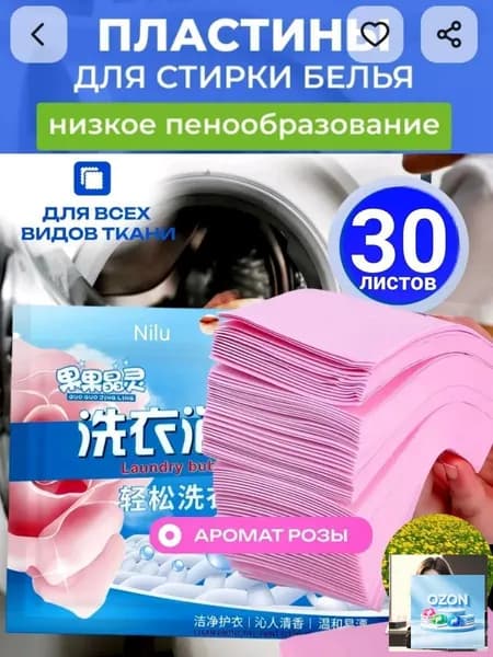 Пластины для стирки розовые 30 шт