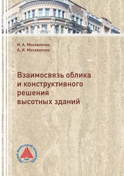 Взаимосвязь облика и конструктивного решения высотных зданий | Москаленко Александр Иванович, Москаленко И. А. | Электронная книга