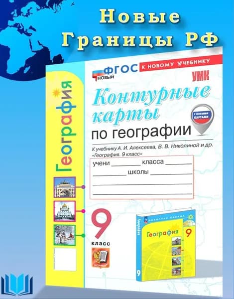 География 9 класс Контурные карты к учебнику А. И. Алексеева ЭКЗАМЕН | Карташева Татьяна Андреевна