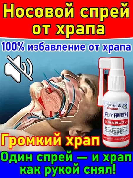 Антихрап спрей натуральный