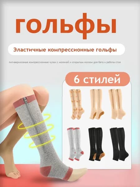 Компрессионные чулки с открытым носком (гольфы) на молнии для спорта, вен и отеков