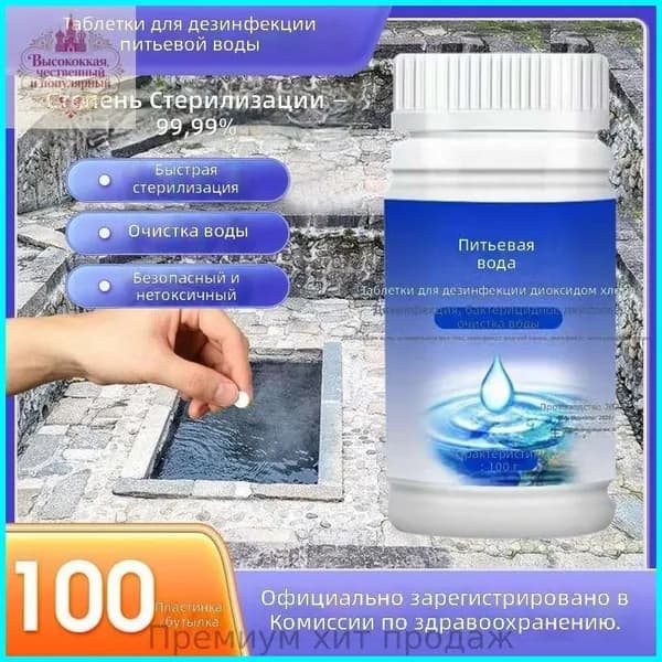 Таблетки для очистки воды, 100 шт. в банке, 100 г, для питьевой воды и уличных источников
