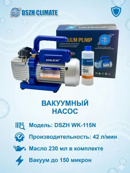 DSZH WK-115N вакуумный насос 42 л/мин (1.8 CFM) 1 ступень 150 микрон (20 Па) 1/4 SAE 230В для кондиционеров и холодильных систем