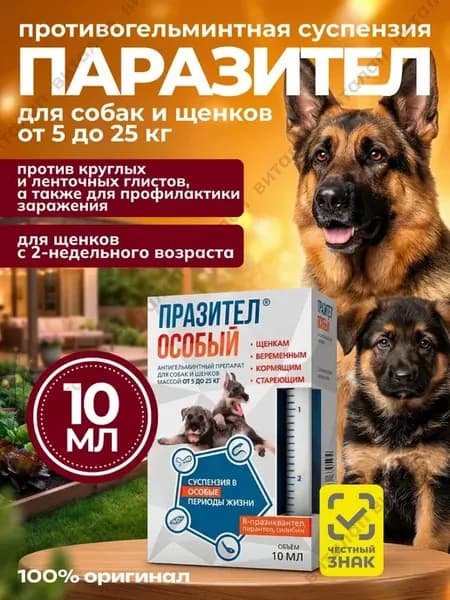 Празител Особый суспензия для собак 5-25 кг, 10 мл