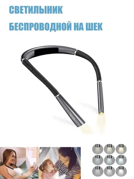 Беспроводной светильник на шею светодиодная лампа