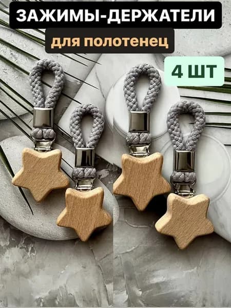 Зажимы прищепки с петелькой для полотенец на кухню в ванную