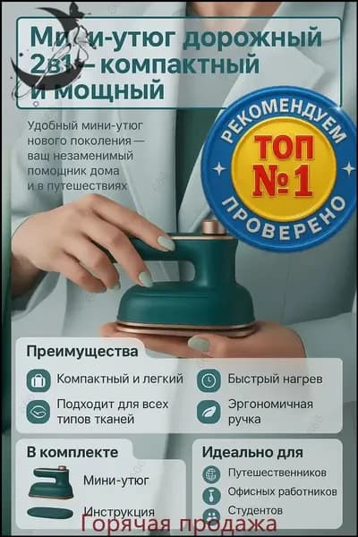 Super 30W Утюг дорожный мини ручной для одежды