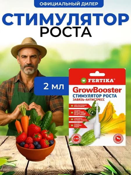Стимулятор роста Fertika GrowBooster 2 мл