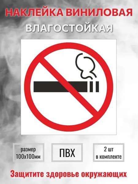 Наклейка "Не курить!" / Знак "Курение запрещено", размер 100х100мм