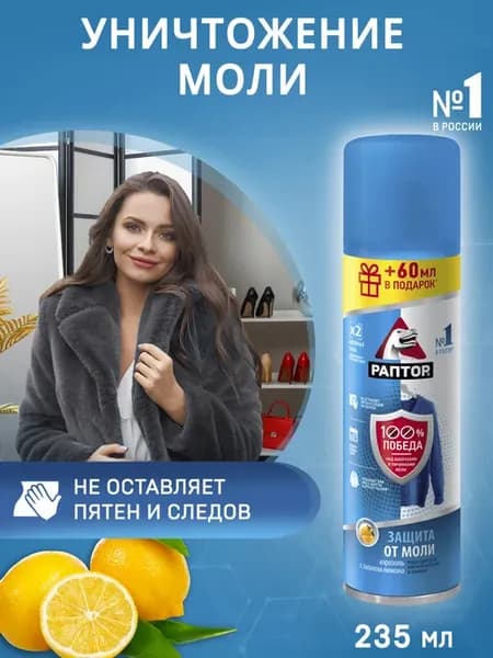 Аэрозоль от моли,средство от моли, защита, 235 мл
