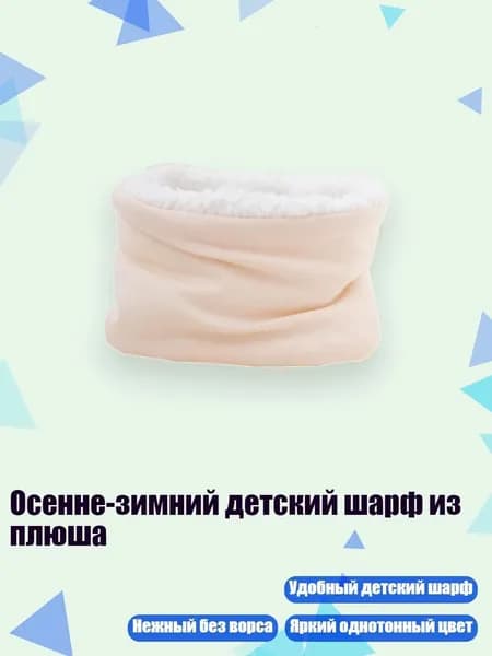 Осенне-зимний детский шарф из плюша, абрикосовый