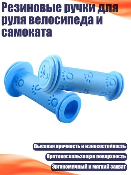 Резиновые ручки для руля велосипеда и самоката, Синий