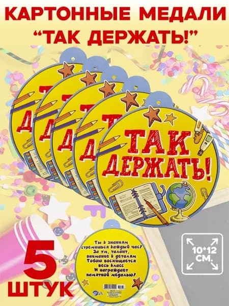 Набор картонных медалей "Так держать!", 5 штук