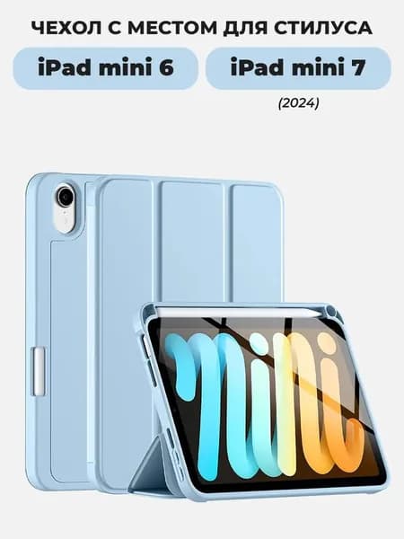 Чехол для планшета iPad mini 6 и iPad mini 7 (2024) с местом для стилуса, голубой