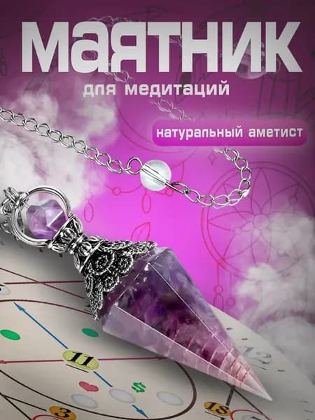 Маятник для гаданий