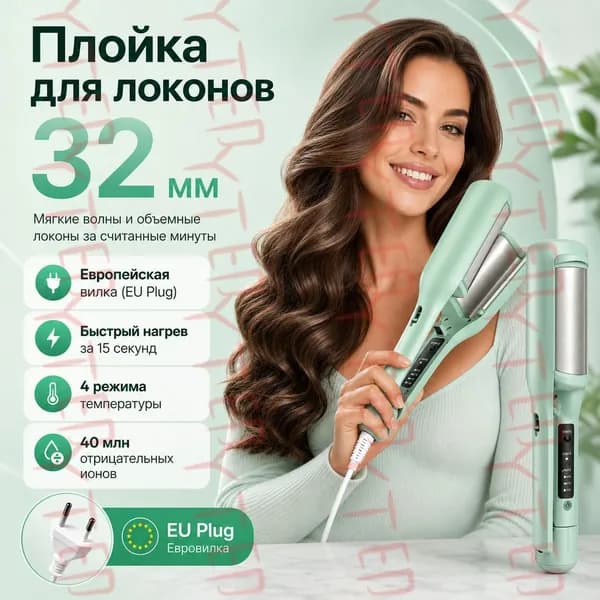 Плойка для локонов 32 мм, мятно-зеленая, с европейской вилкой, устройство для укладки волос