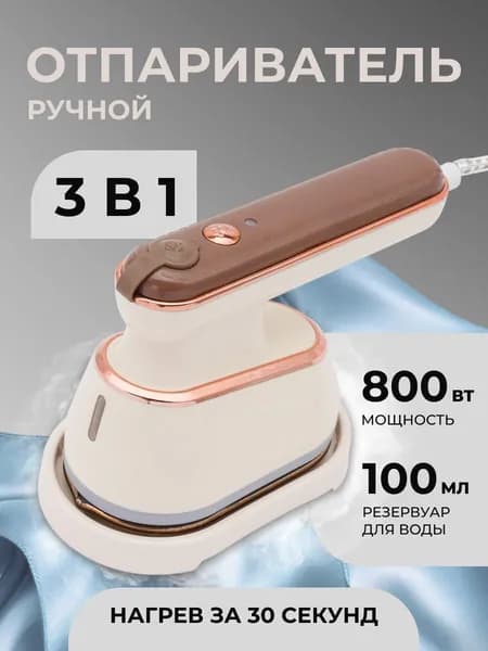 Отпариватель для одежды ручной, Айрис