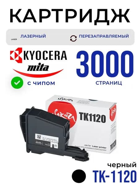Картридж TK-1120 Kyocera лазерный с чипом 3000 страниц