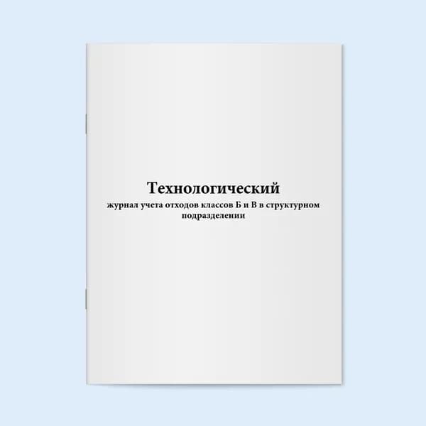Книга учета / Технологический журнал учета отходов классов Б и В в структурном подразделении. 20 страниц. Сити Бланк