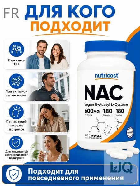 NAC 600 мг, N-Acetyl L-Cysteine, 180 капсул, 180 порций, антиоксидантная поддержка