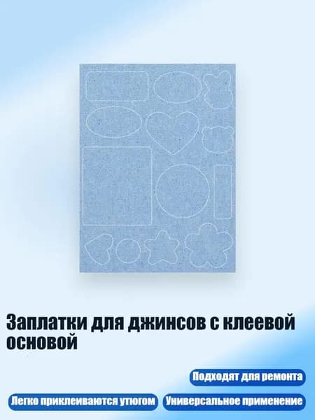 Заплатки для джинсов с клеевой основой, Стиль 3