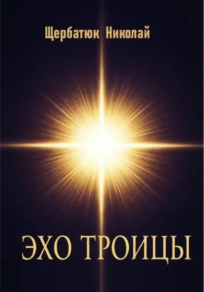 Эхо Троицы | Щербатюк Николай | Электронная книга