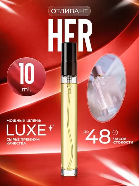 XOXO PARFUMER Наливная парфюмерия B Her Для нее  отливант духов 10 мл