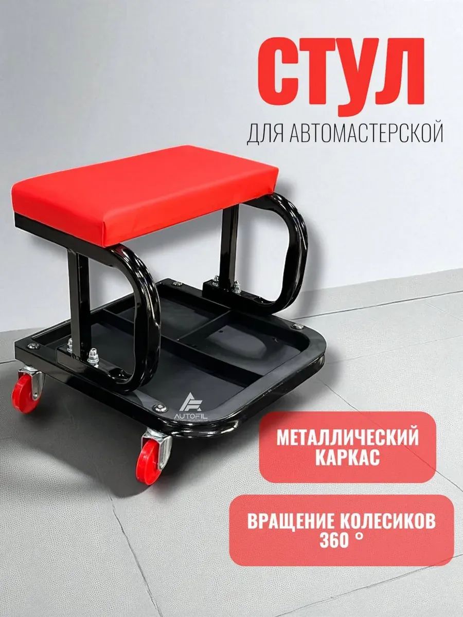 подвижный табурет для авторемонта