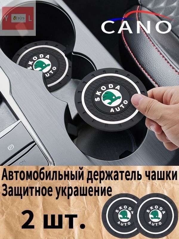 Шкода / Skoda автомобиль держатель чашки резиновые коврики подставки