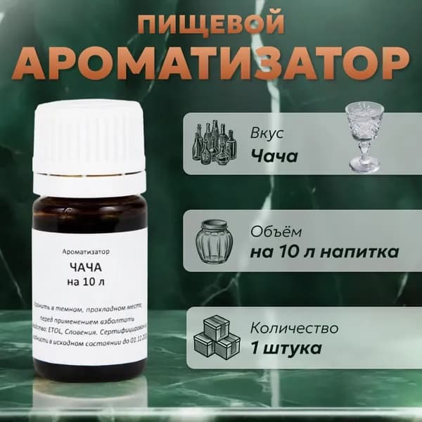 Эссенция для самогона Чача на 10 л, 1 шт. / Ароматизатор пищевой Etol