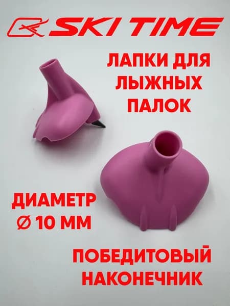 Лапки SKI TIME T-5 10мм для лыжных палок розовые