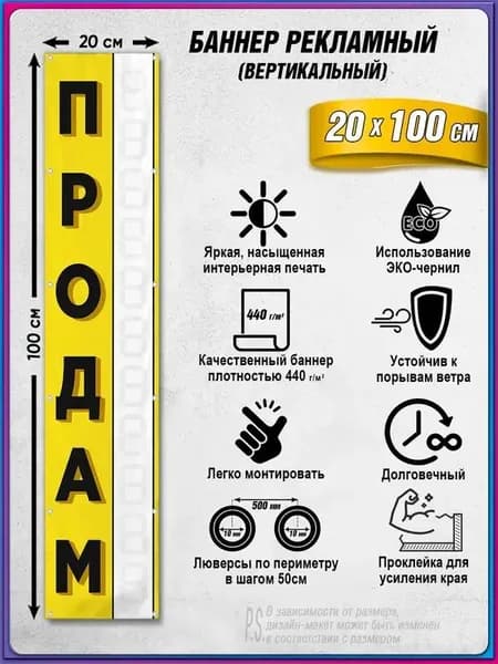 Баннер, рекламная вывеска "Продам" / 0.2х1м