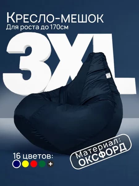 Кресло-мешок 3XL, Темно-синий, Оксфорд