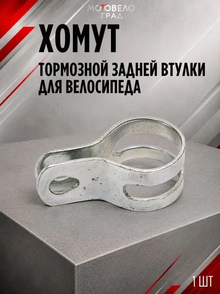 Хомут тормозной задней втулки для велосипеда, велосипедный хомут