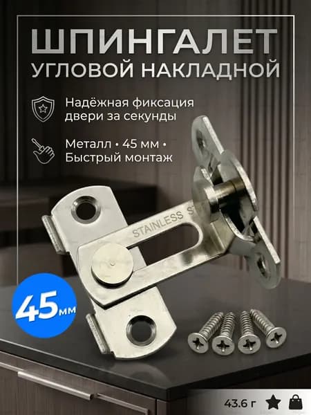 Шпингалет дверной накладной угловой 45 мм, засов задвижка дверная, щеколда фиксатор двери, серебристый