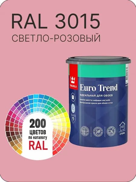 Краска по обоям для стен и потолка Tikkurila Euro Trend светло - розовый Ral 3015 0.9 л.