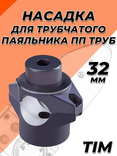 Насадка для цилиндрического сварочного аппарата (паяльника) TIM - 32мм (с тефлоновым покрытием, для полипропиленовых труб)