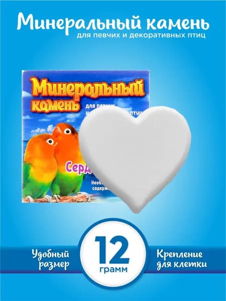 Минеральный камень Перрико "Сердечко", для птиц , 12 г.