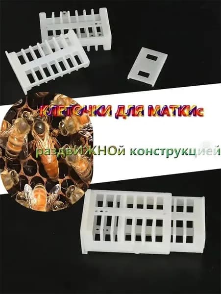 Клетка для матки