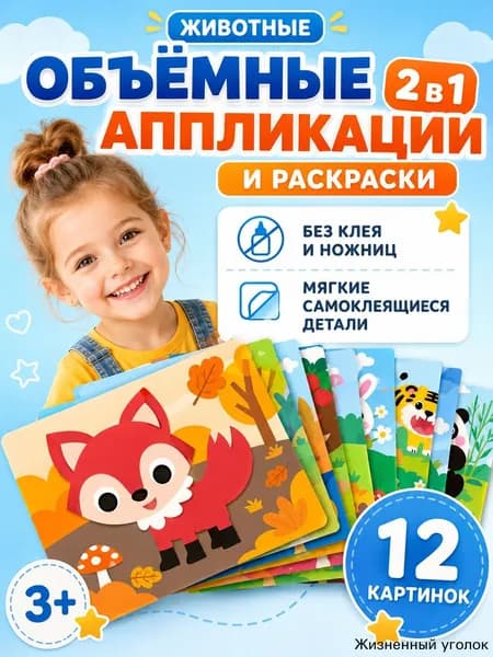 3D аппликации для детей "Милые животные", набор для творчества, развивающие наклейки EVA 12 штук