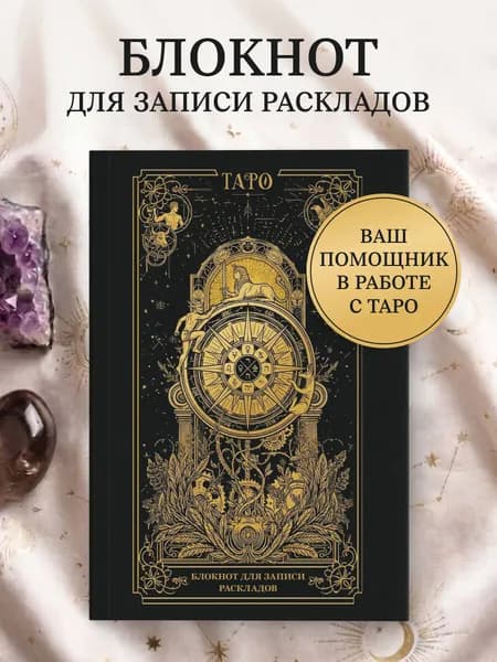 Блокнот таро для записи раскладов. Колесо фортуны