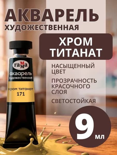 Акварель художественная Гамма "Старый мастер" хром титанат, 9мл, туба (111021171)
