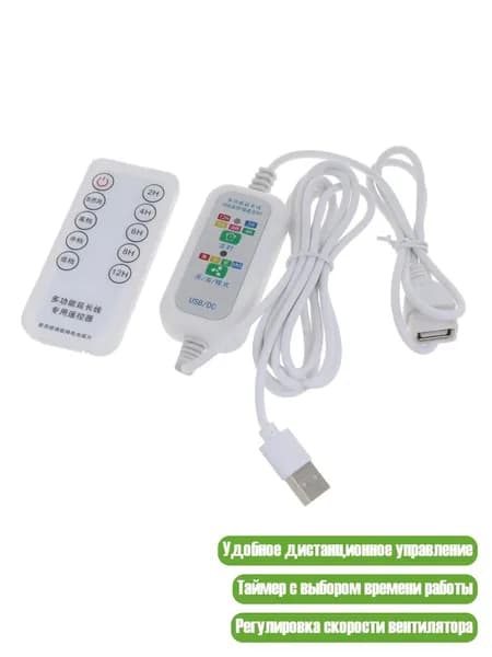 USB удлинитель с пультом ДУ, таймер 2-12 часов, 4 скорости