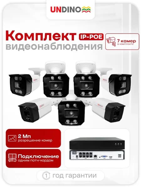 Комплект видеонаблюдения уличный IP-POE 7 цилиндрических камер 2Мп Undino EB207-POE с ночной съемкой, датчиком движения и степенью защиты IP66